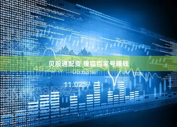 贝股通配资 搜狐百家号赚钱
